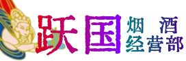 张家口尚义烟酒回收:茅台酒,酒瓶,洋酒,名酒,冬虫夏草,老酒,张家口尚义跃国烟酒经营部